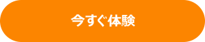 今すぐ体験