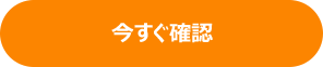 今すぐ確認