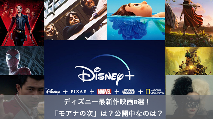 21年 ディズニー最新作映画8選 モアナの次 は 新作は