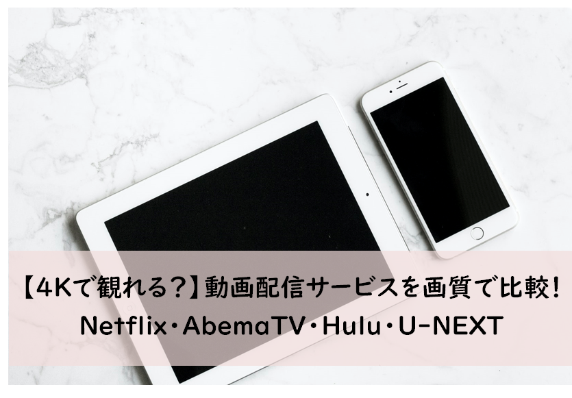 4kで観れる 動画配信サービスを画質で比較 Netflix Abematv Hulu Nabei6のブログ