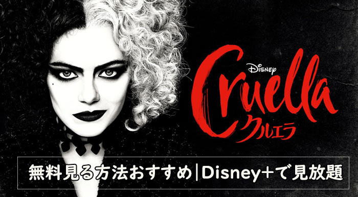 クルエラ動画保存 ディズニー実写映画 クルエラ を無料で見る方法 Disney で見放題 Ushinのブログ