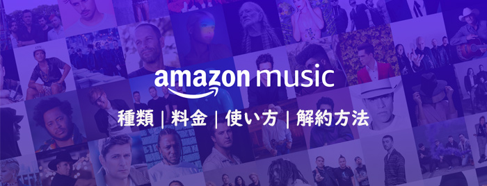 アマゾンプライム音楽（Amazon Music）とは？種類・料金・使い方・解約方法をご解説 : nabeiのblog