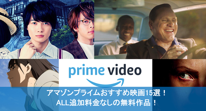 21年7月最新 アマゾンプライムおすすめ映画15選 All追加料金なしの無料作品