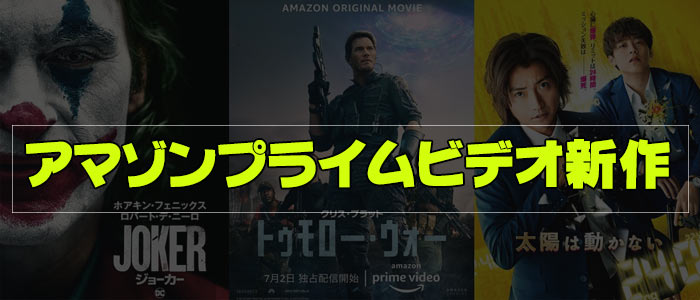 プライムビデオ 新作
