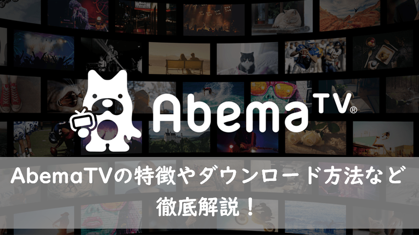 Abematvの特徴を徹底解説 有料版料金 申込方法 解約方法 ダウンロード方法まで