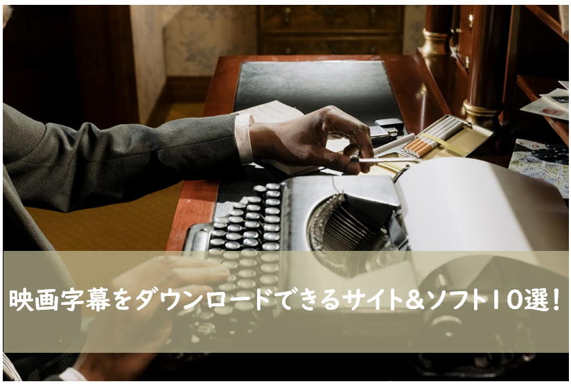 21年 映画字幕サイト ソフト10選 Srt字幕ファイルで保存できるのは 日本語対応なのは Nabei6のブログ