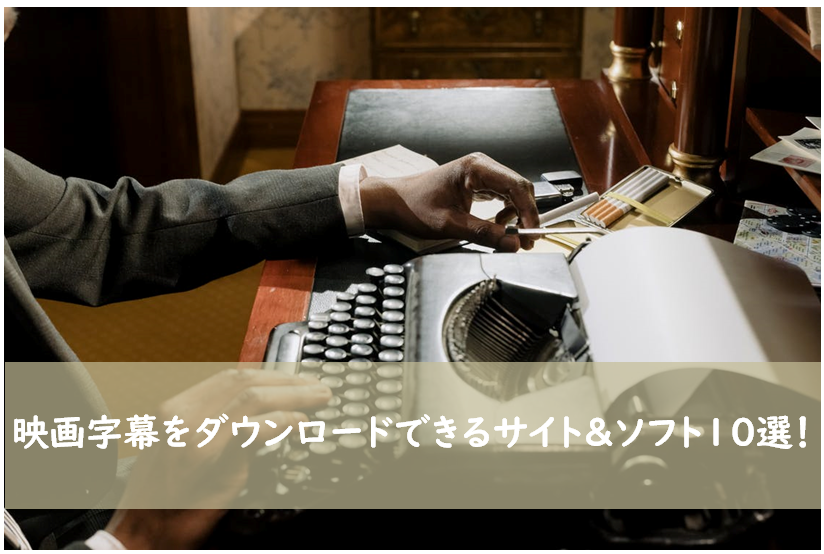 21年 映画字幕サイト ソフト10選 Srt字幕ファイルで保存できるのは 日本語対応なのは Gooブログはじめました