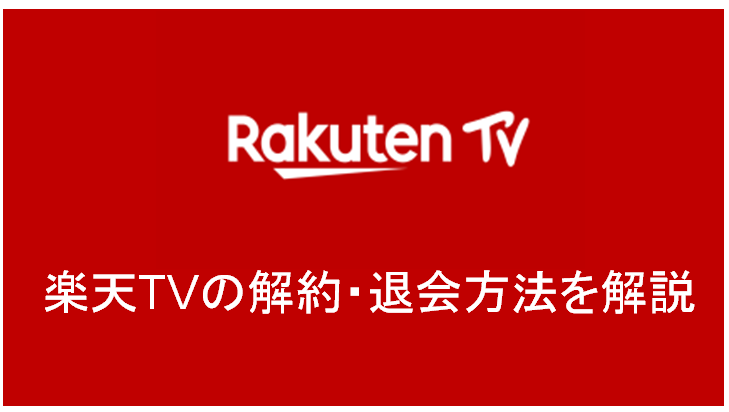 楽天tv 解約