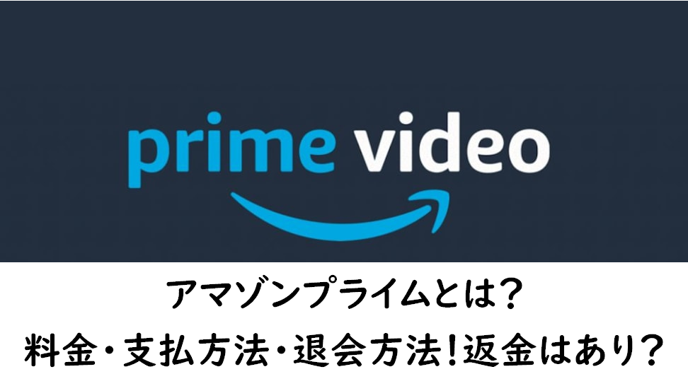 アマゾンプライムとは 料金 支払方法 退会方法 返金はあり Nabei S Diary