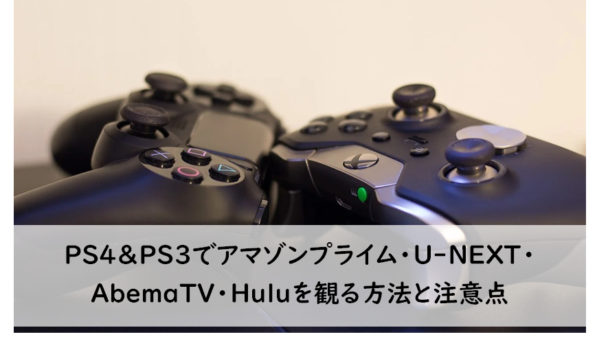 Ps4 Ps3でアマゾンプライム U Next Abematv Huluを観る方法と注意点 Nabei6のブログ