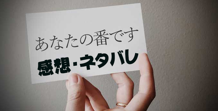 あなたの番です hulu