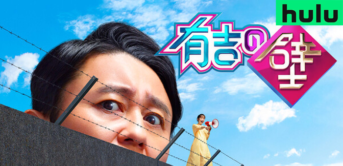 有吉の壁　hulu