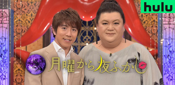 月曜から夜ふかし hulu