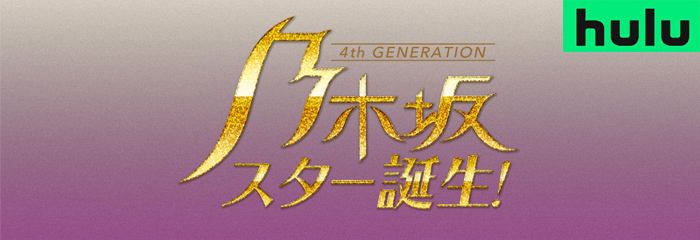 hulu 乃木坂