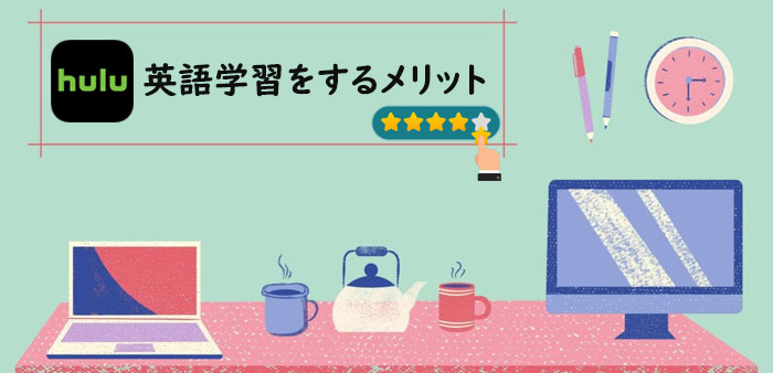 Hulu英語勉強法 Huluで英語字幕 日本語字幕 吹き替えを表示する方法おすすめ Nabei683のブログ