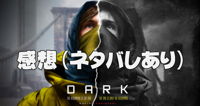 22最新 Netflix Dark ダーク あらすじ 相関図 観るべき理由 ネタバレ感想 オフライン再生方法