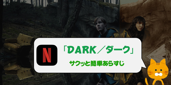 22最新 Netflix Dark ダーク あらすじ 相関図 観るべき理由 ネタバレ感想 オフライン再生方法