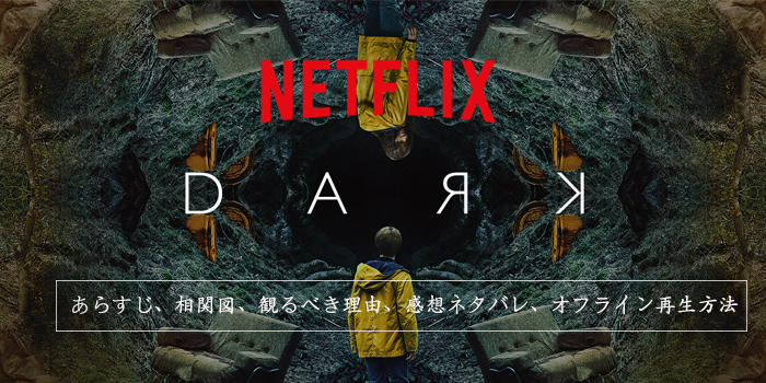 22最新 Netflix Dark ダーク あらすじ 相関図 観るべき理由 ネタバレ感想 オフライン再生方法