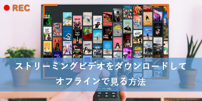 ストリーミング ダウンロード