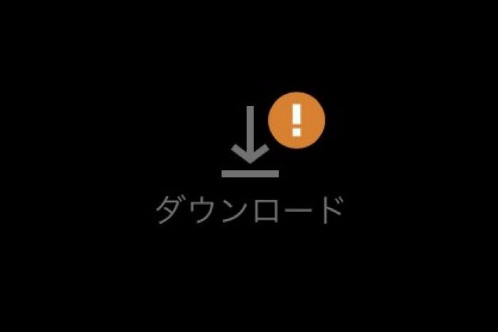 ストリーミング ダウンロード