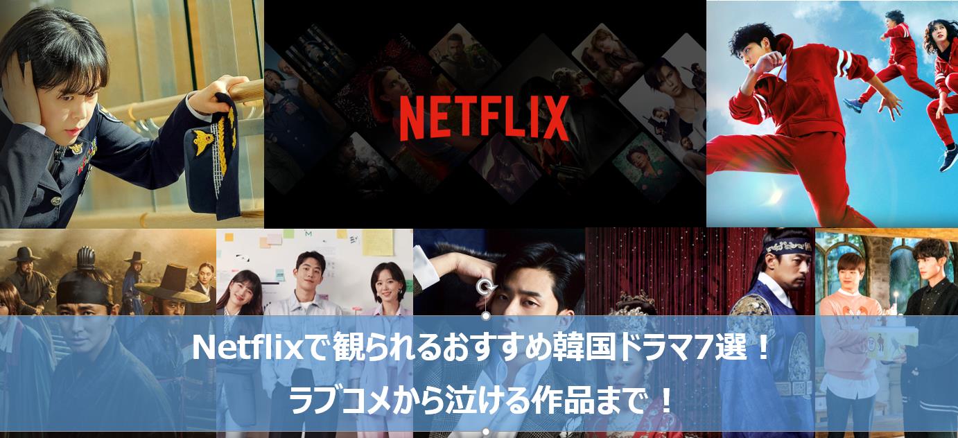 Netflixで観られるおすすめ韓国ドラマ7選 ラブコメから泣ける作品まで Ushinのブログ