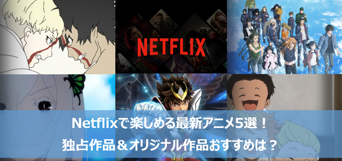 21年 Netflixで楽しめる最新アニメ5選 独占作品 オリジナル作品おすすめは Ushinのブログ