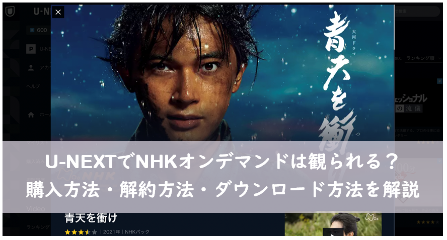 U Nextでnhkオンデマンドは観られる 購入方法 解約方法 受信料はかかる Nabei6のブログ