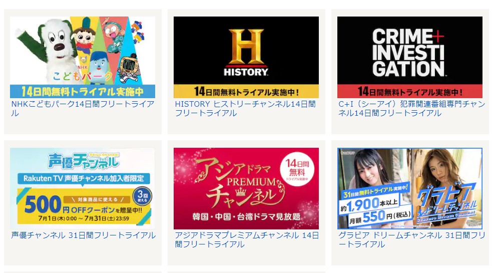 楽天TVキャンペーン