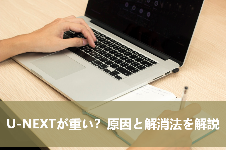 u-next 止まる