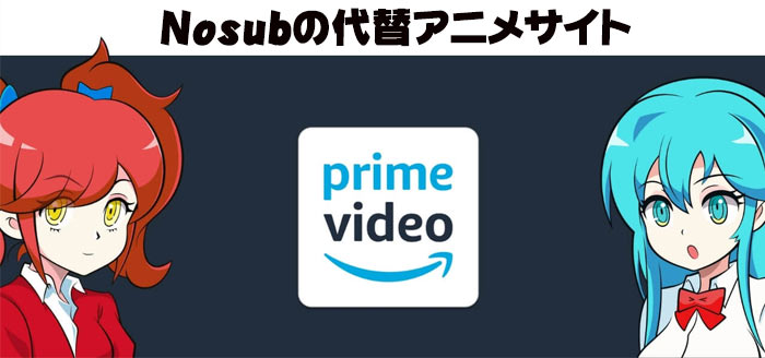 閉鎖から復活したNOSUBアニメ動画のダウンロード保存方法・見れない時