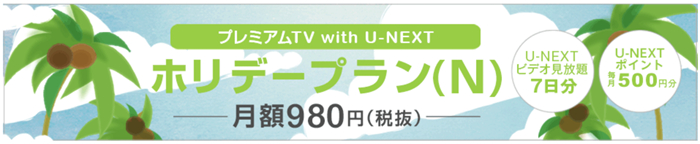プレミアムtv with u-next