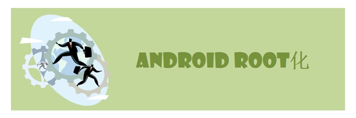 Androidをroot化する方法をご紹介