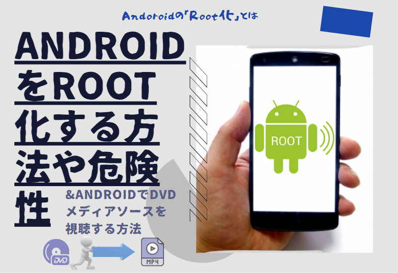 Androidをroot化する方法や危険性を詳しく説明 Root化をしたい方必見