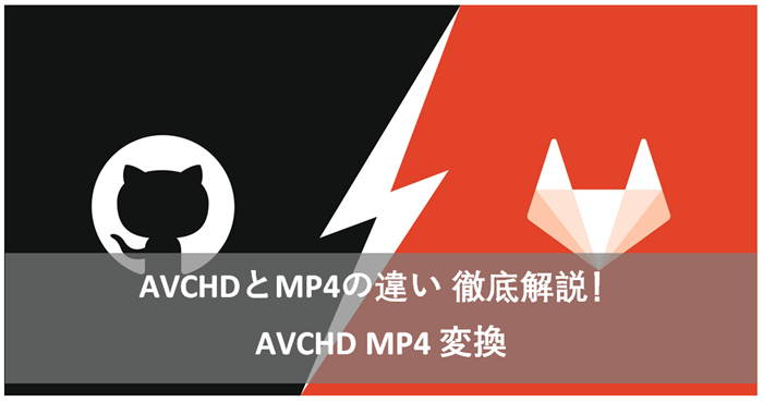 年最新版 Avchdとmp4の違い 徹底解説