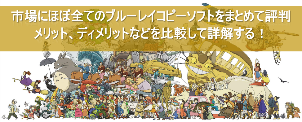 21年最新 人気のブルーレイコピー有料 無料ソフトオススメ10選