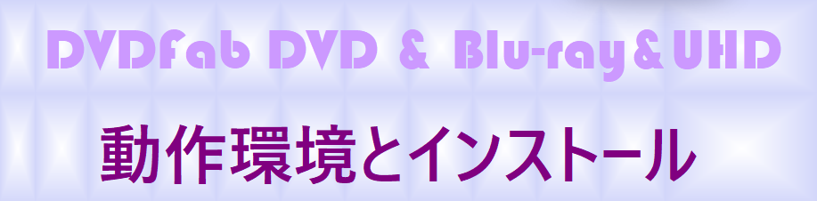 DVDFab12レビュー