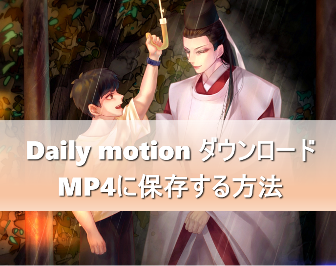 超詳しい Dailymotionをmp4ファイルにダウンロード 保存する方法 ソフト サイト アプリ