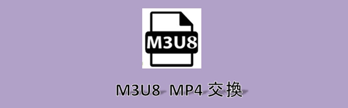 M3u8 変換