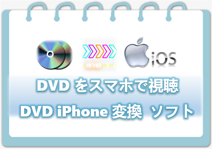 Iphone Androidですぐにdvdを視聴 Dvdをスマホに取り込む方法まとめ