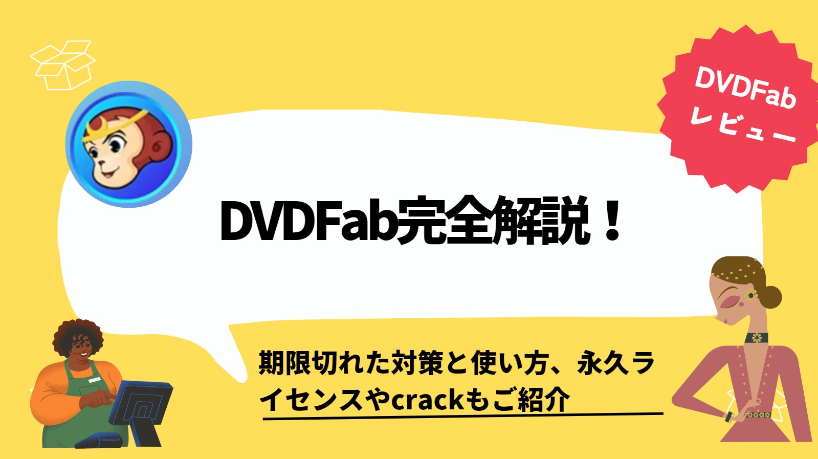 13が登場】DVDFab完全解説！期限切れた対策と使い方、永久ライセンスや 