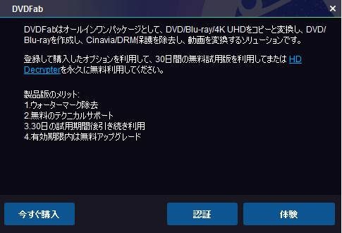 Dvdfabが期限切れになった解決方法