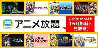 無料アニメ サイト