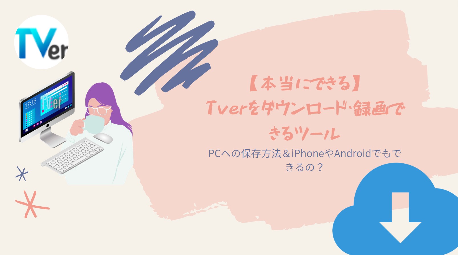 【本当にできる】Tverをダウンロード・録画できるツール6選！PCへの保存方法＆iPhoneやAndroidでもできるの？