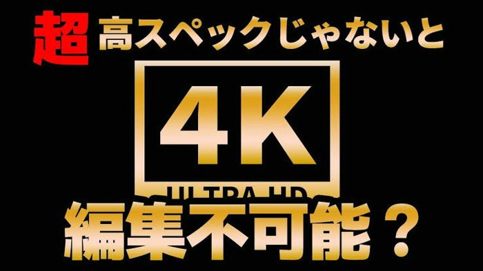 4k動画再生に必要なpcスペック プレーヤー及びカクカクする問題の対処法 Shangshanruoshui01のブログ
