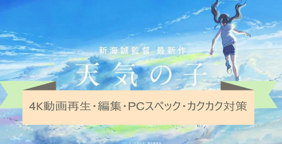 4k動画再生 編集 必要なpcスペック カクカクする問題の対処法