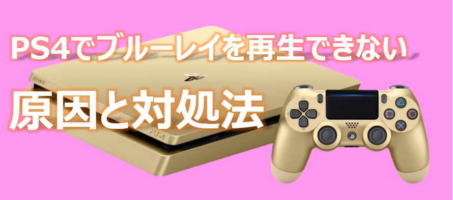 Ps4でブルーレイを再生する方法は超簡単 再生できない原因と対処法もまとめ Okawareiko S Blog