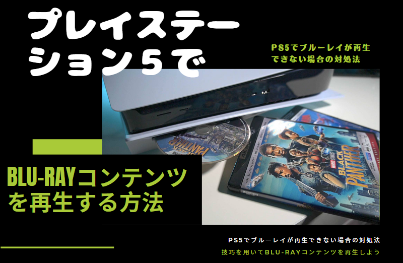 Ps5でブルーレイが再生できない場合の対処法や技巧を用いてblu Rayコンテンツを視聴する方法