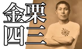 金栗四三