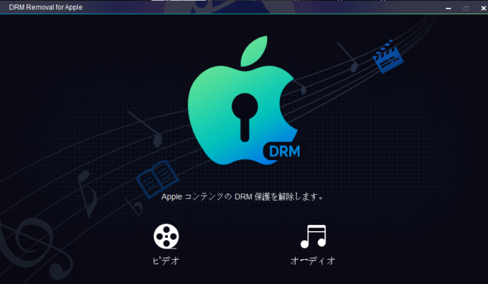 年最新版itunes Drm 解除ソフトトップ7 Himawari1018の日記