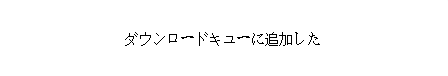 TVer ダウンロード